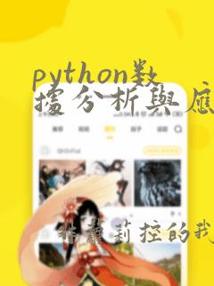 python数据分析与应用案例