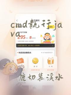 cmd执行java