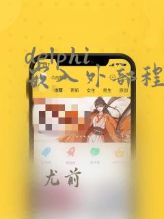 delphi 嵌入外部程序