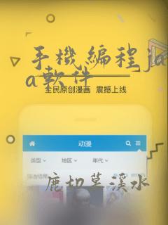 手机编程java软件