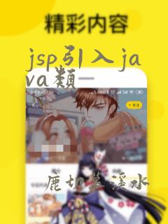 jsp引入java类