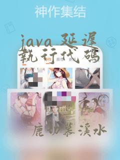 java 延迟执行代码