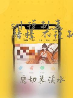 sql 复制表结构 不复制数据