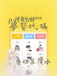 python 学习代码