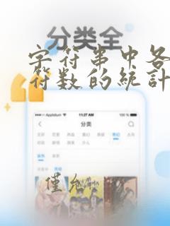 字符串中各类字符数的统计c语言