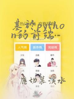 基于python的前端