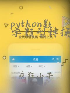 python数字类型转换