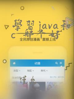 学习java和c  哪个好
