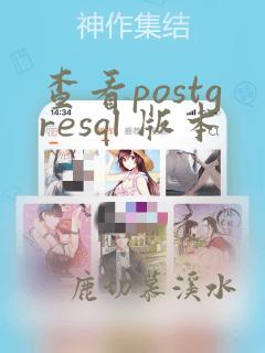 查看postgresql 版本