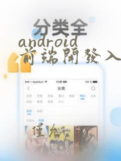 android前端开发入门