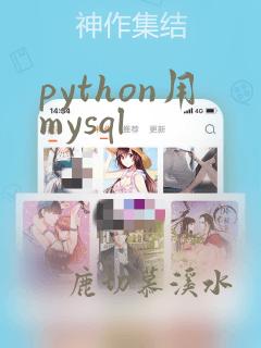 python用mysql