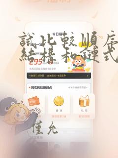 试比较顺序存储结构和链式存储结构的优缺点