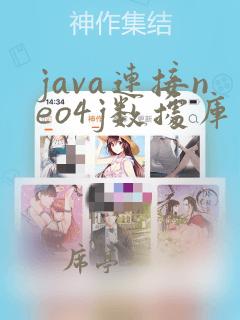 java连接neo4j数据库