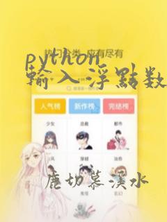 python 输入浮点数