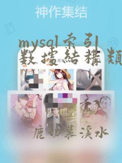 mysql索引数据结构类型