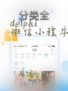 delphi 微信小程序开发