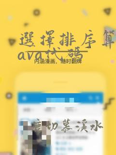 选择排序算法java代码