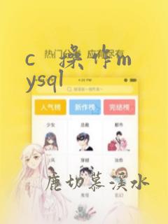 c 操作mysql
