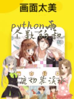 python两个数的和