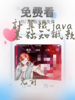计算机java基础知识教程