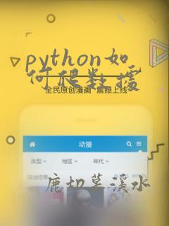 python如何爬数据