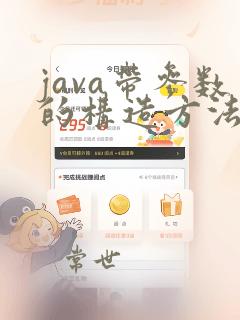 java带参数的构造方法