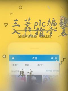 三菱plc编程入门指令表