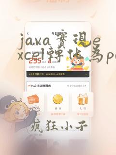 java实现excel转化为pdf