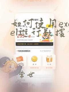 如何使用excel进行数据分析