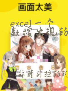 excel一个数据出现的次数