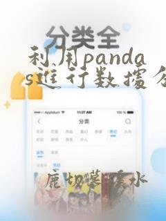 利用pandas进行数据分析