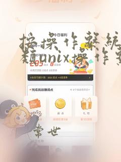 按操作系统的分类unix操作系统是什么