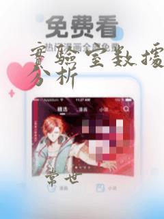 实验室数据统计分析