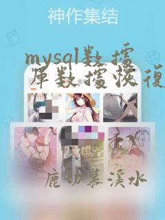 mysql数据库数据恢复工具