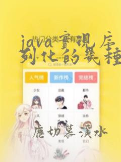 java实现序列化的几种方式