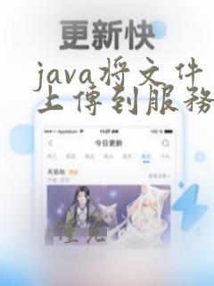 java将文件上传到服务器