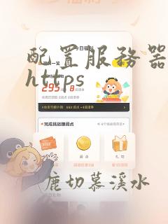 配置服务器支持https