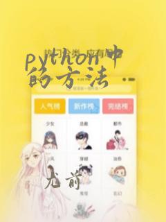 python中的方法