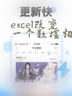 excel改变一个数据相应数据改变