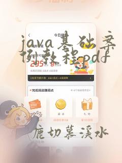 java基础案例教程pdf