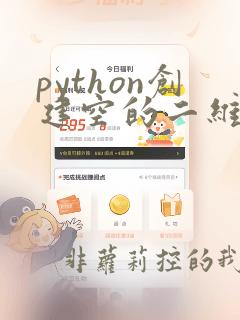 python创建空的二维数组