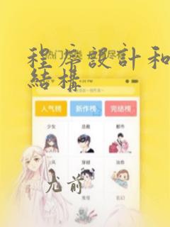 程序设计和数据结构