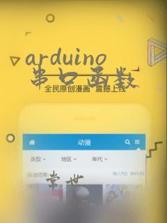 arduino串口函数