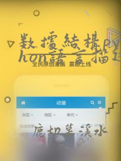 数据结构python语言描述教学大纲