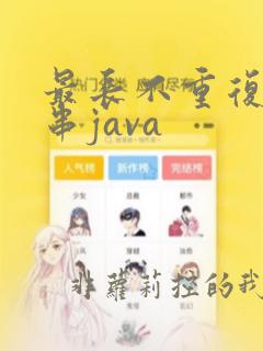 最长不重复字符串java