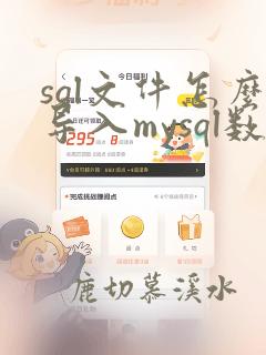 sql文件怎么导入mysql数据库