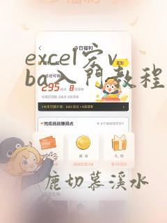 excel宏vba入门教程