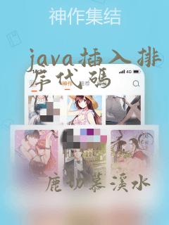 java插入排序代码