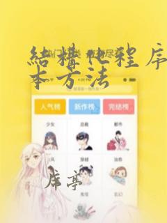 结构化程序的基本方法