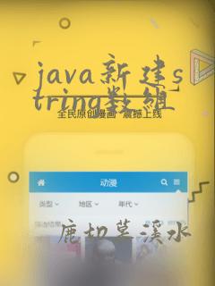 java新建string数组